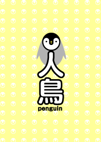 kanji penguin