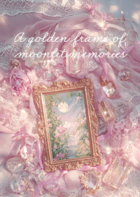 宝物のなかに咲く月の庭の記憶