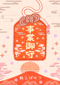 幸運護身符-祈福事業御守1-3 好運一定來