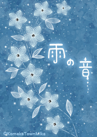 雨の花