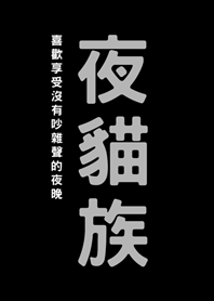 夜貓族(黑色)
