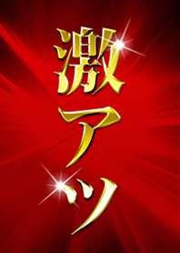 激アツ！
