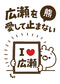 [Hirose] I love bears and never stop