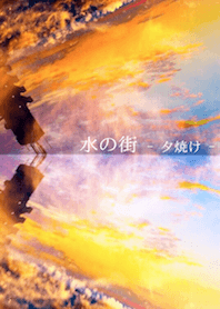 水の街 -夕焼け-