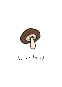 しいたけとひらがな