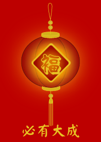 必有大成 (紅色)