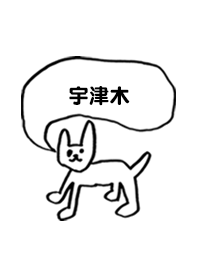 「宇津木」用。シンプル脱力