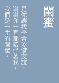 一聲閨蜜，一生閨蜜。(莫蘭迪藍色)