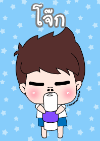 โจ๊ก ชุดเปาคุง หนุ่มน่ารัก