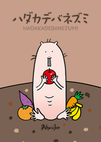 hadakadebanezumi