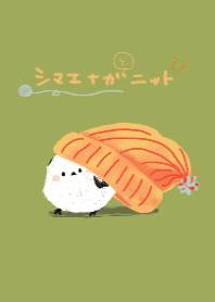 もふもふシマエナガ～編み物～