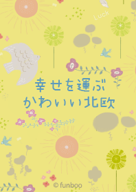 【運気UP♪】幸せを運ぶかわいい北欧