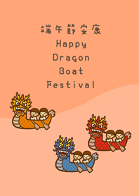 熱鬧端午節(淺橘色)