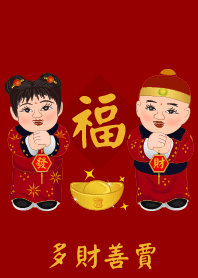 春节祝福语: 多財善賈