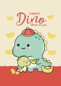 ไดโนเสาร์เลิฟเว่อร์ (วันตรุษจีน)