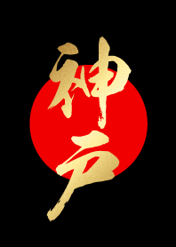 神戸【こうべ】金・赤・黒