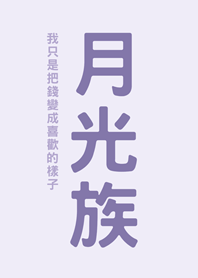 月光族(紫色)