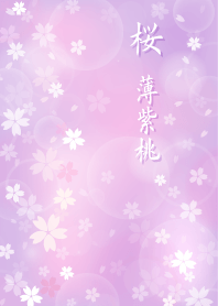桜 薄紫桃