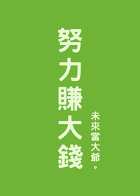 努力賺大錢(清新綠色)