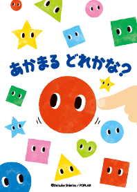 あかまるどれかな?