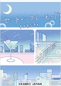 センチメンタル・モード(ナイトシティ)