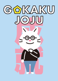 gokakujoju