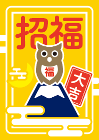 福が来る！大吉のフクロウ／黄色