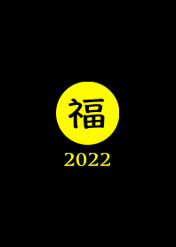 ラッキー＆ハッピー 福 2022 No.B1-02