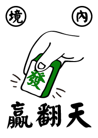 境內贏翻天