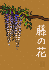 [改] 和風圖案13 (紫藤花) + 芥末色