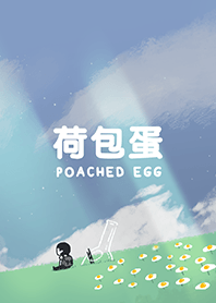 無謂君-荷包蛋