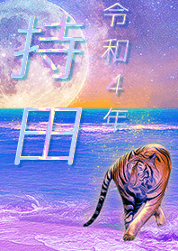 [Mochida] FortuneMoonTiger2022