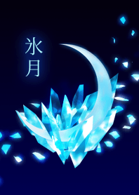 氷月