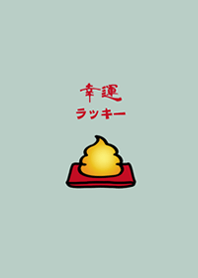 かわいいラッキー金排便する(ライトミント)