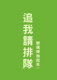 追我請排隊(清新綠色)
