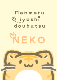 まんまるいやしどうぶつ　ねこ