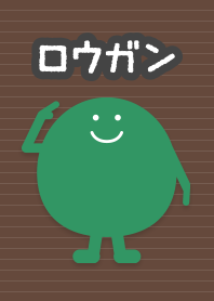 ロウガン Green/Brown