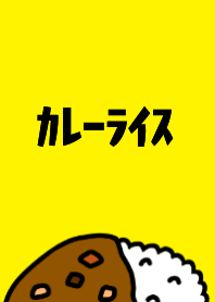 カレーライス！
