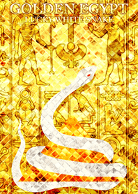 黄金のエジプトと幸運の白蛇