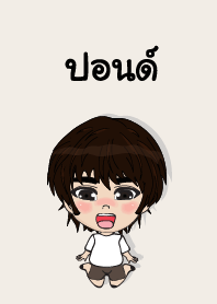 คนชื่อ ปอนด์ เองครับ (ซาหวัดดี)