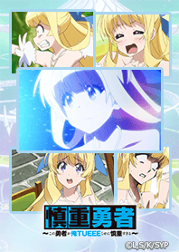 慎重勇者 05
