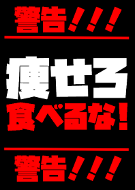 食べるな痩せろ！