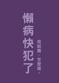 懶病快犯了(深紫色)