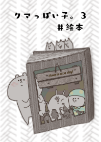 クマっぽい子。3 #絵本