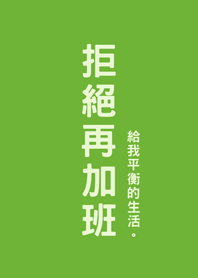 拒絕再加班(清新綠色)