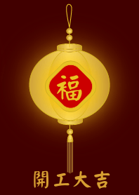 金燈籠 - 開工大吉
