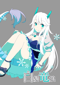 白髪竜娘