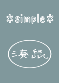 【日本の秋色】湊鼠