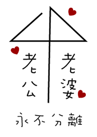 老公愛老婆-純白版