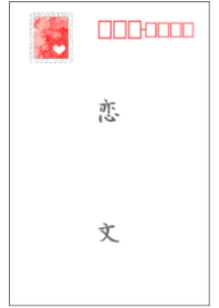 恋文